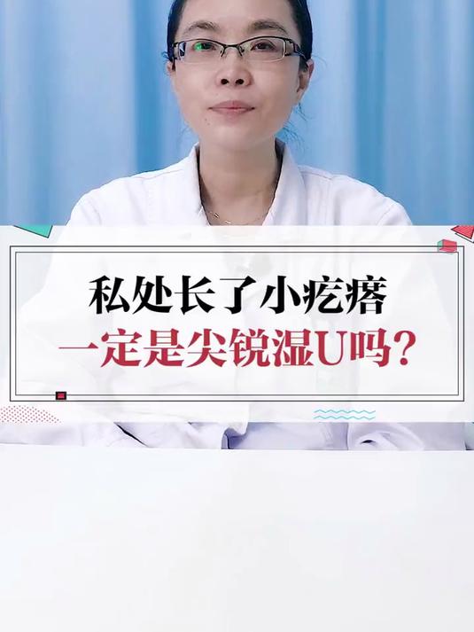 假性湿疣什么样子需要处理吗