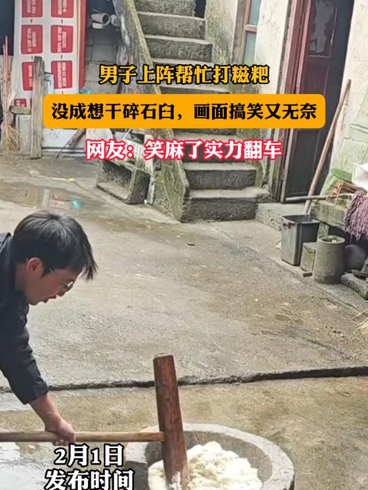 男子上阵帮忙打糍粑，没成想干碎石臼，画面搞笑又无奈。网友：笑麻了实力翻车