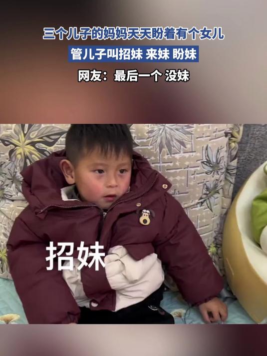 三个儿子的妈妈天天盼着有个女儿,管儿子叫招妹 来妹 盼妹