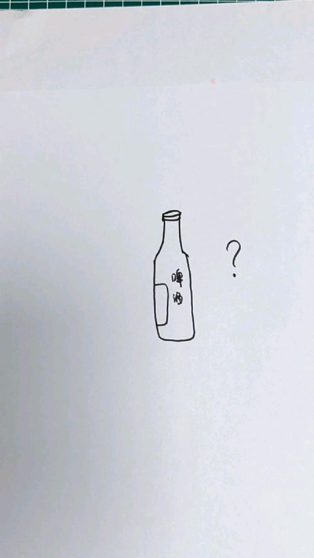 爸爸最喜欢喝的饮料,瓶子简笔画,饮料简笔画,儿童画,创意
