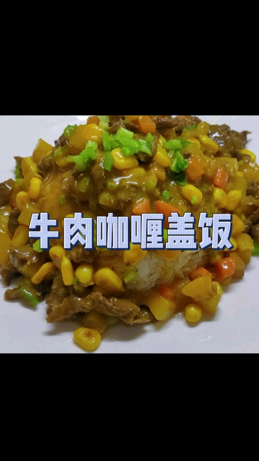 牛肉咖喱盖饭