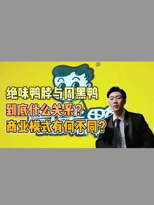 绝味鸭脖与周黑鸭,到底什么关系?商业模式有何不同?