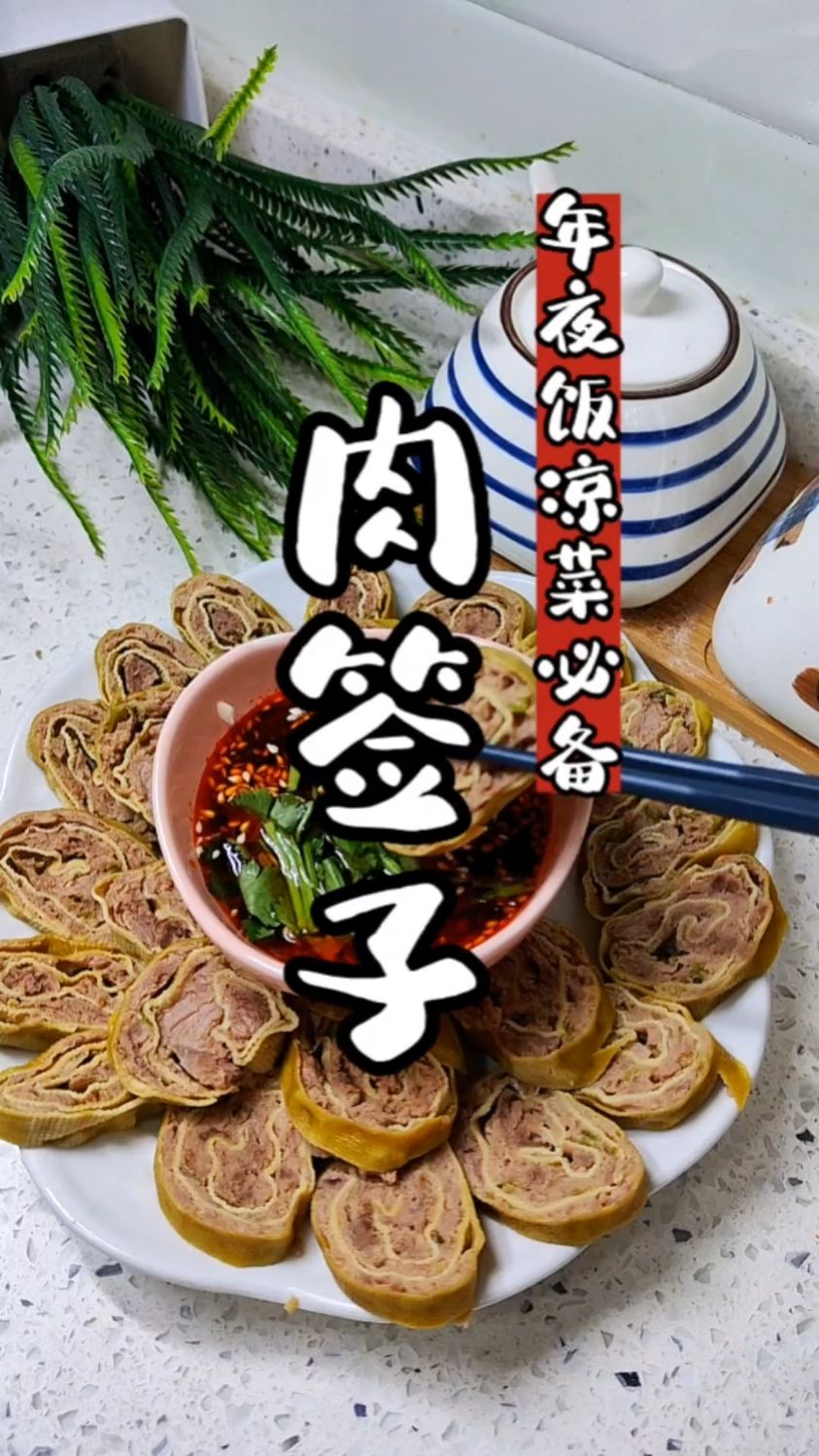年夜饭必备凉菜肉签子详细做法