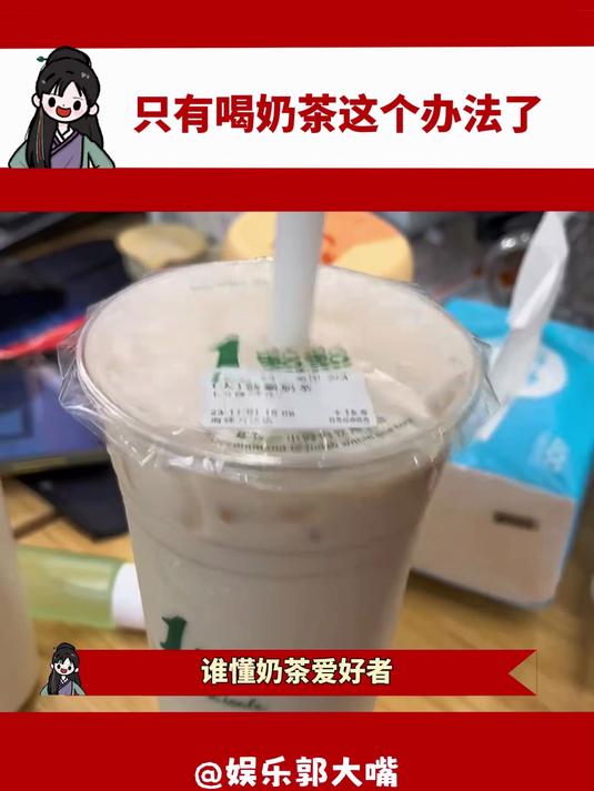 只有喝奶茶这个办法了