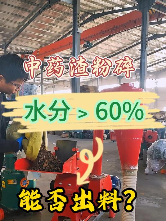 中药渣想要打粉,看看这款粉碎机是否适合您?