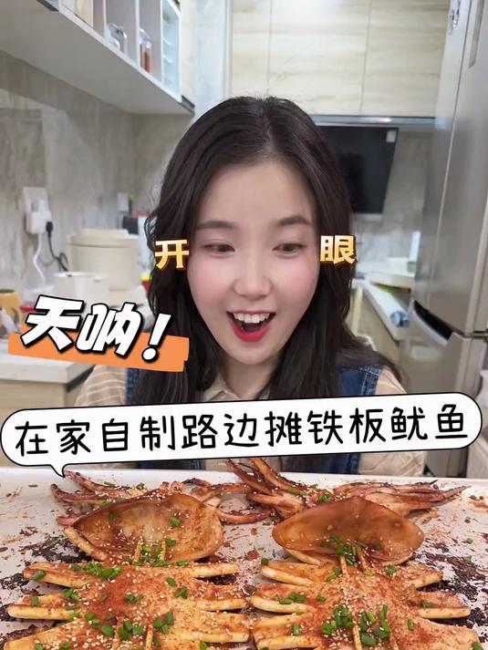 在家也能做路边摊铁板鱿鱼！