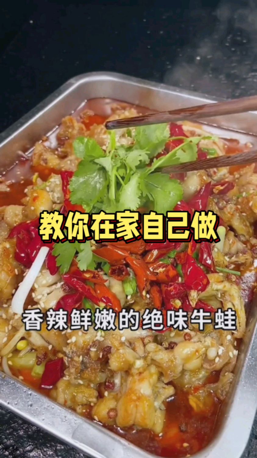 一般大厨都做不出这样的味道,美味香辣牛蛙的做法