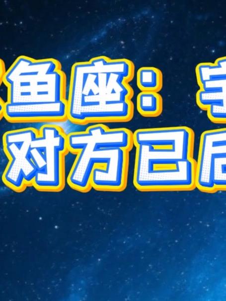 双鱼座:宇宙传讯,对方已后悔了
