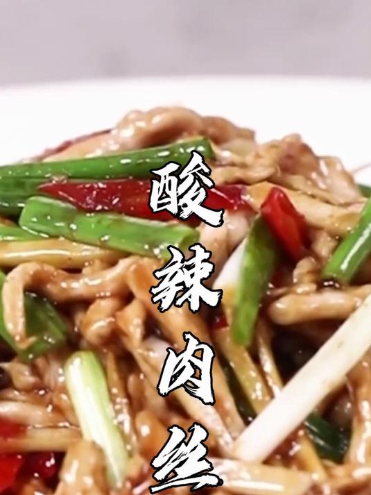 咸酸微辣，细嫩爽口！下饭下酒的家常好菜酸辣肉丝，简单易学~