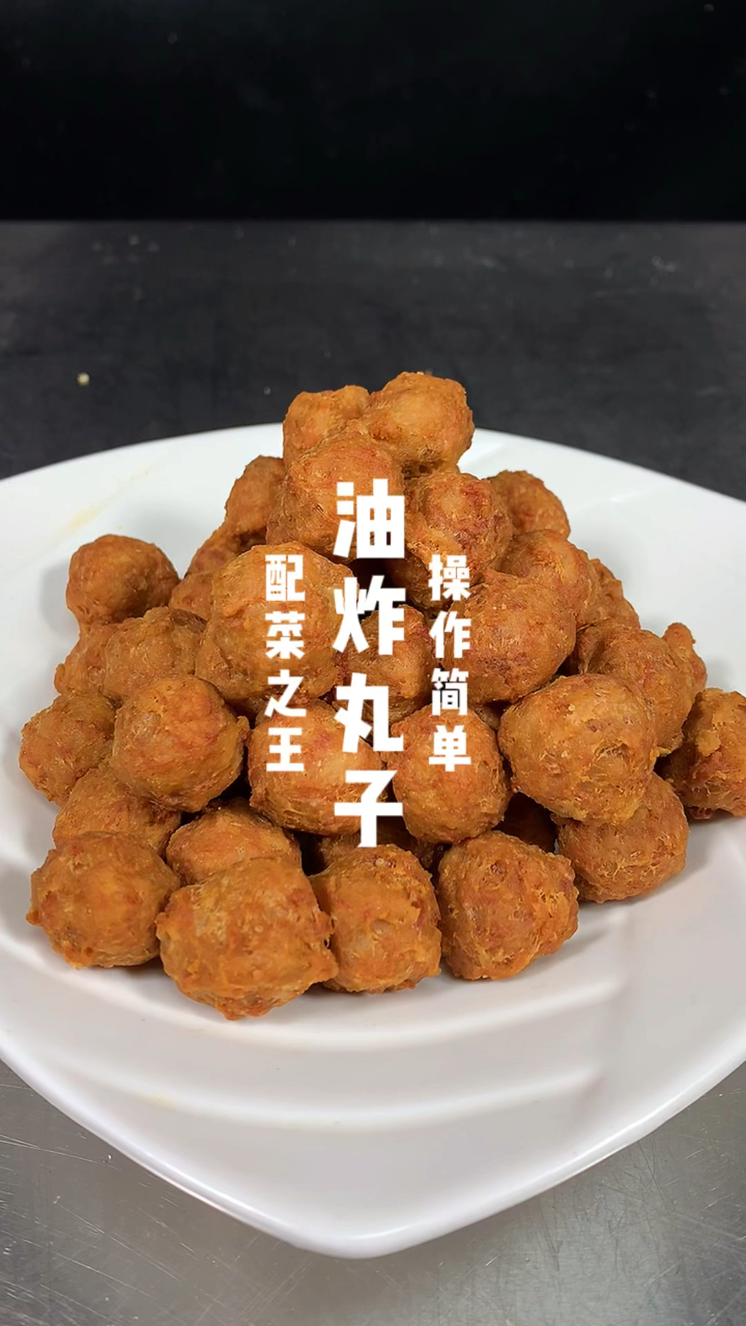 油炸丸子制作