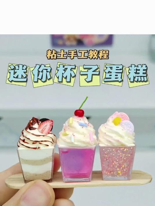 粘土迷你杯子蛋糕微缩食玩手工DIY教程
