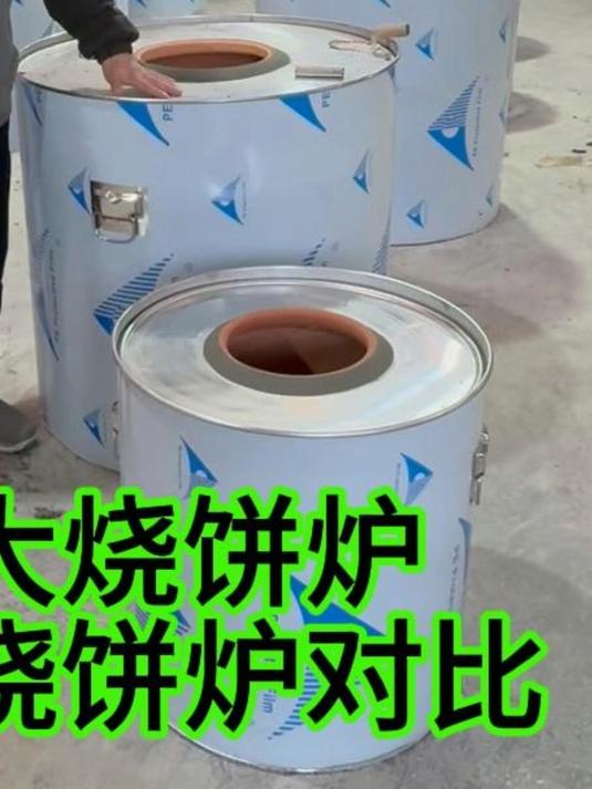 最大烧饼炉最小烧饼炉对比