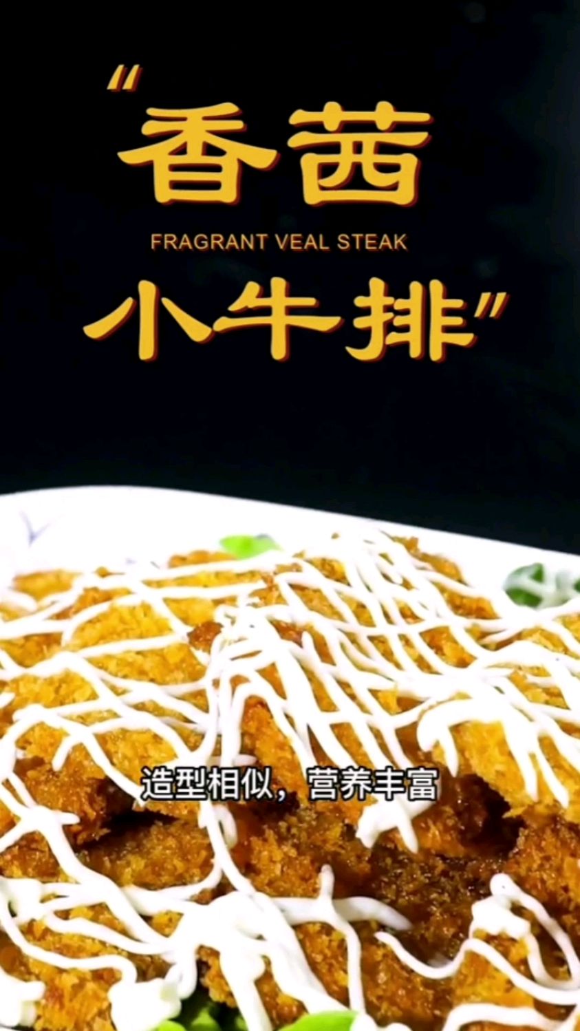 纯素菜之香茜小牛排