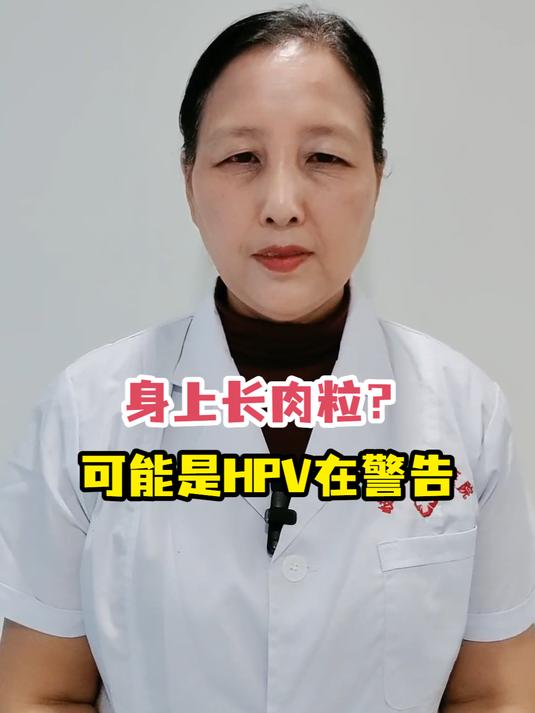 身上长肉粒?可能是HPV在警告