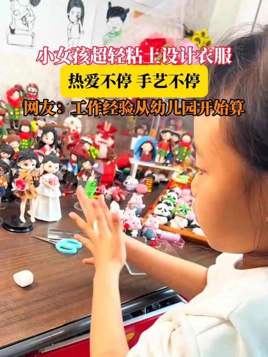 小女孩超轻粘土设计衣服,热爱不停手艺不停,网友:工作经验从幼儿园开始算