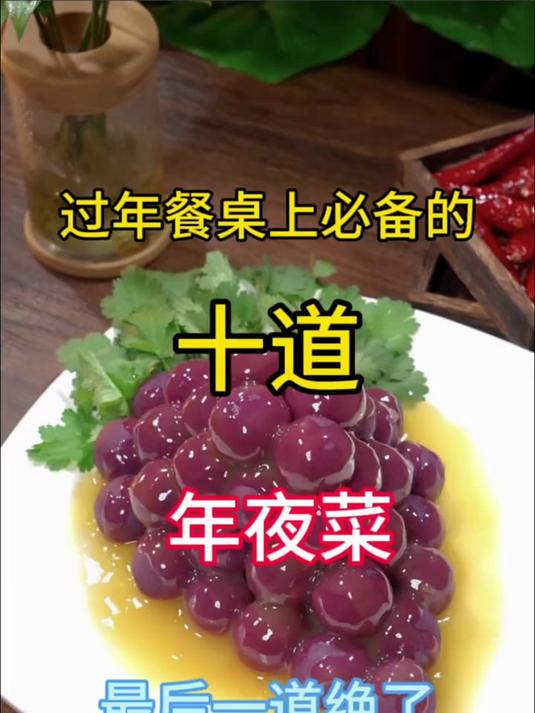 过年餐桌上必备的十道年夜菜