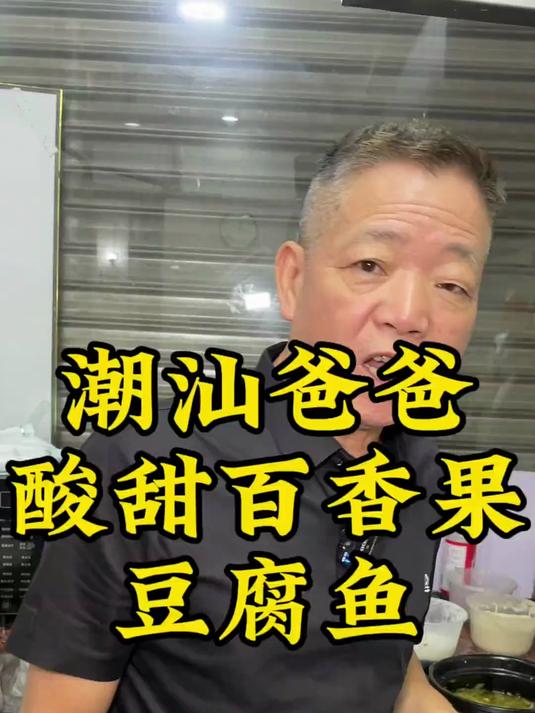 潮汕爸爸特色菜,酸甜可口的“百香果豆腐鱼”