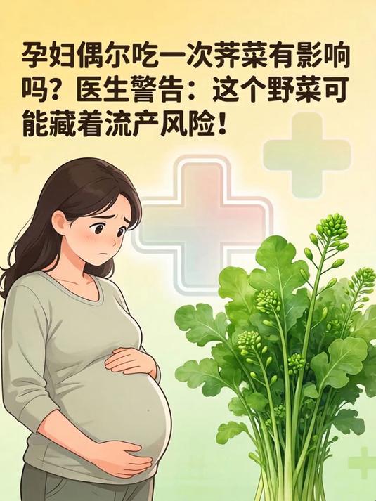 孕妇偶尔吃一次荠菜有影响吗?医生警告:这个野菜可能藏着流产风险!