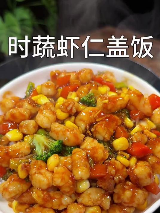 孩子们爱吃的果蔬虾仁盖饭做法简单营养丰富