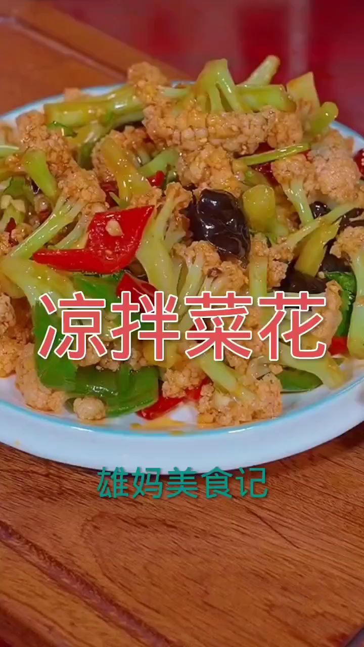 凉拌菜花做法