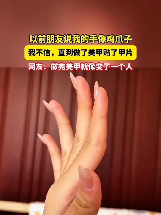 以前朋友说我的手像鸡爪子,我不信,直到做了美甲贴了甲片
