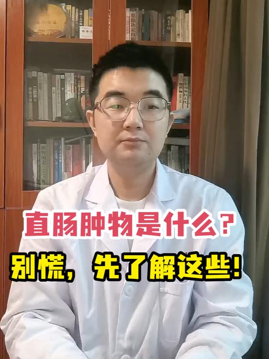 直肠肿物是什么?别慌,先了解这些!