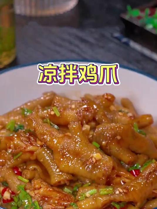 夏天太适合吃凉拌鸡爪了