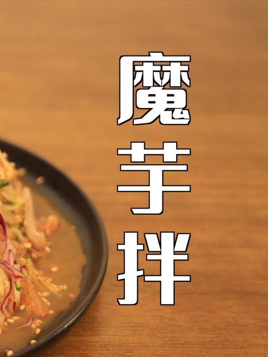 清新爽脆！魔芋拌，微微辣！超简单