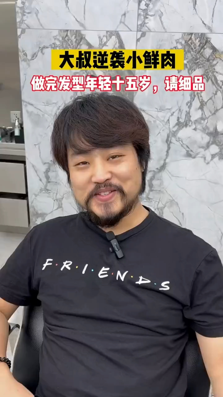 大叔逆袭小鲜肉,做完发型不知道年轻了多少岁
