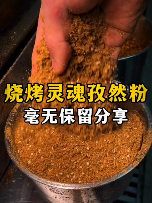 今天给大家分享一个秘制烧烤料的做法