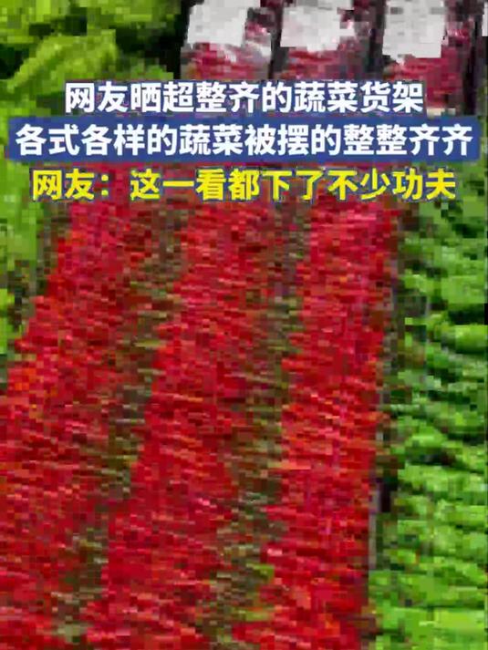 网友晒超整齐的蔬菜货架各式各样的蔬菜被摆的整整齐齐网友这一看都下了不少功夫