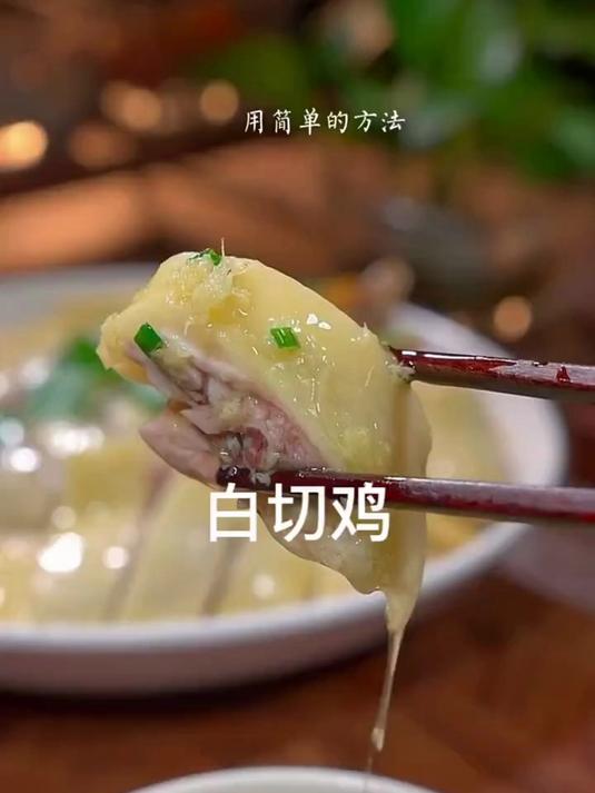 好吃的白切鸡教程