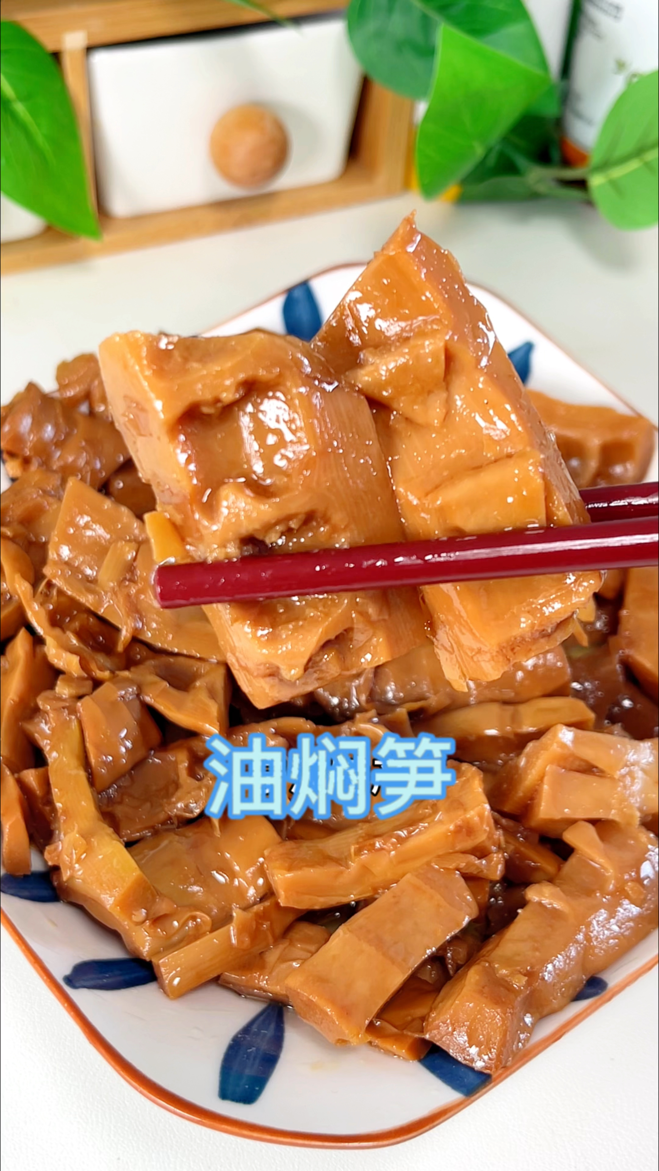 经典杭帮菜#油焖笋 油润鲜香,特别脆爽