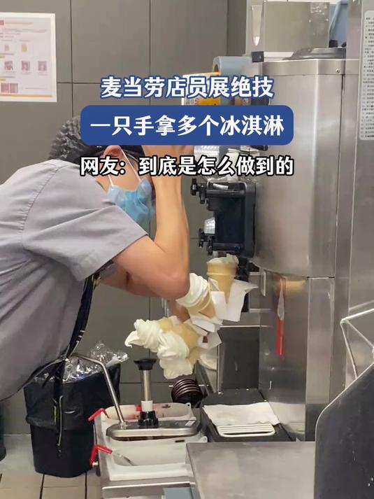 麦当劳店员展绝技,单手拿多个冰淇淋,获赞“拿什么输”