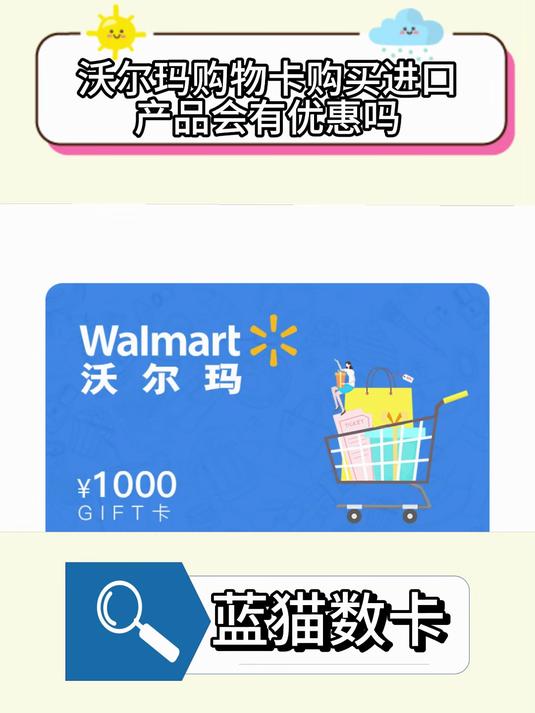 沃尔玛购物卡购买进口产品会有优惠吗