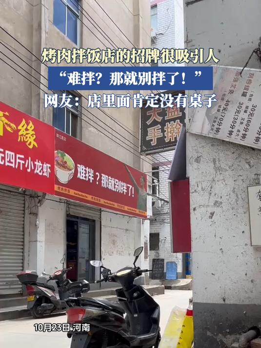 烤肉拌饭店的招牌很吸引人，“难拌？那就别拌了！”