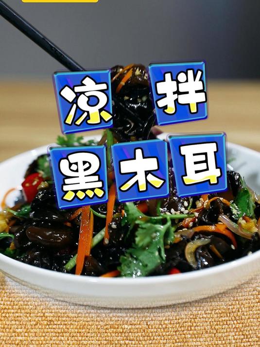 既简单又好吃的凉拌黑木耳,赶紧做起来!