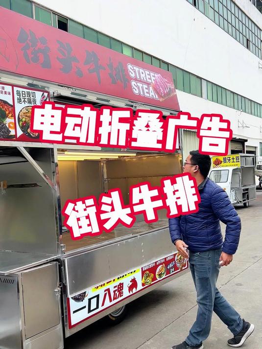 定制一款做街头牛排配有电动折叠广告的摆摊餐车小吃车