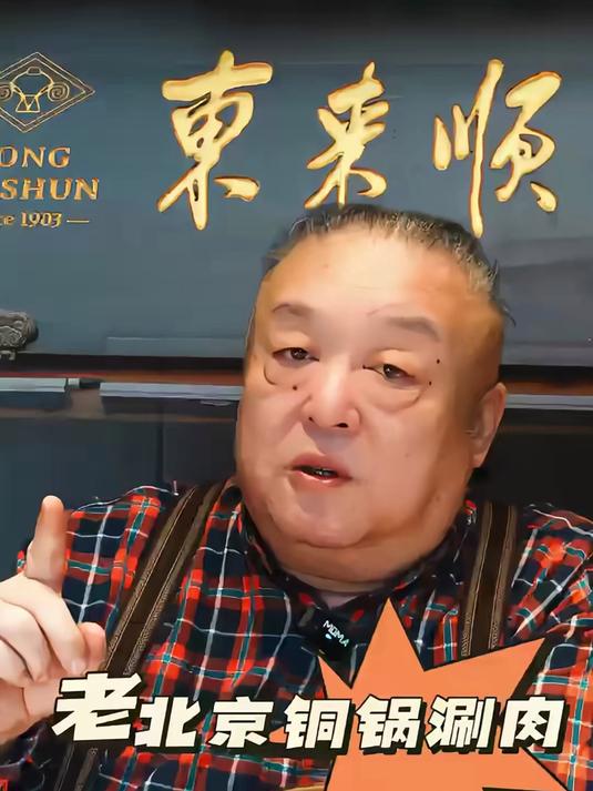 老北京铜锅涮肉东来顺，一年只做半年