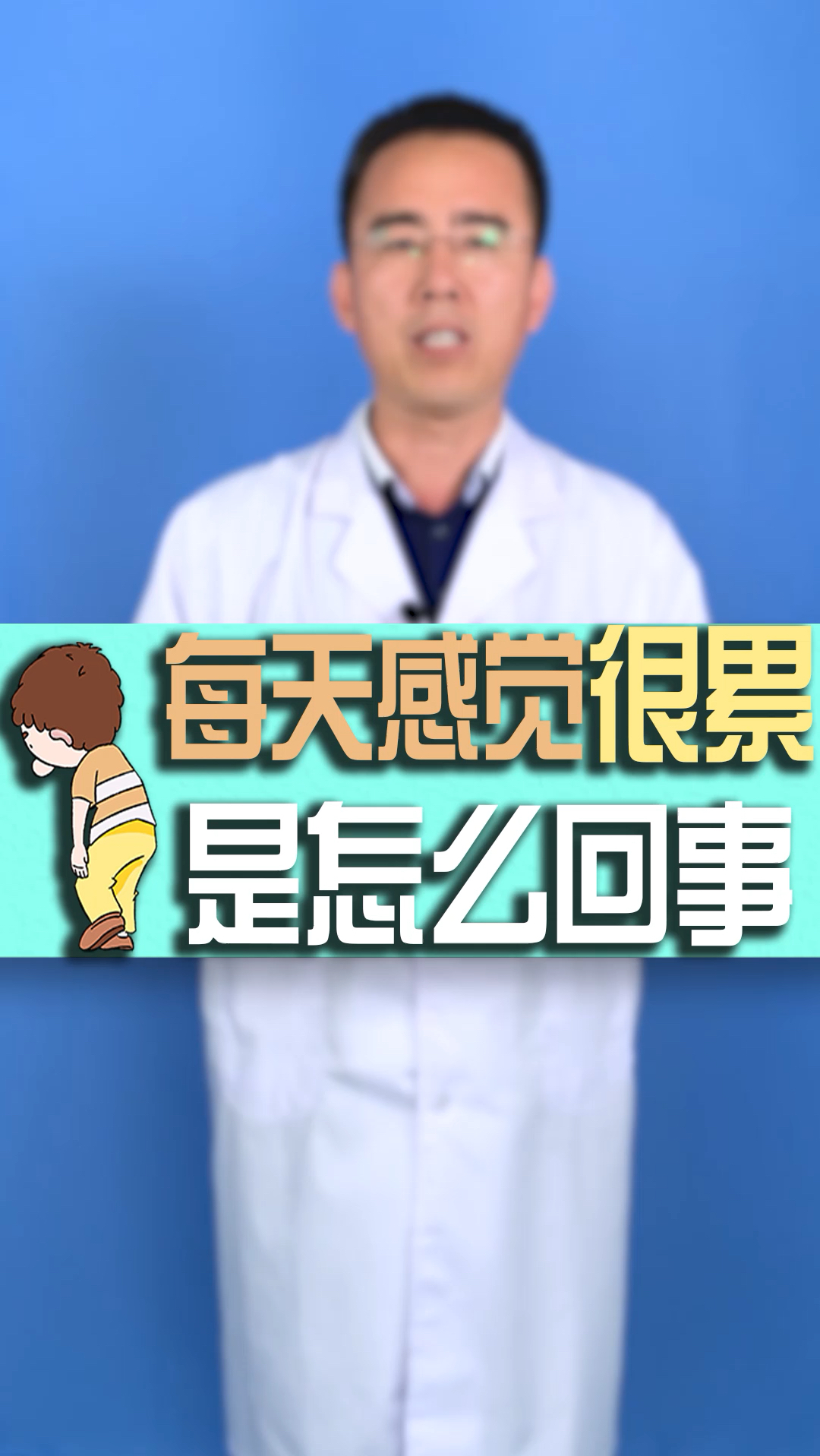每天都觉得很累是怎么回事