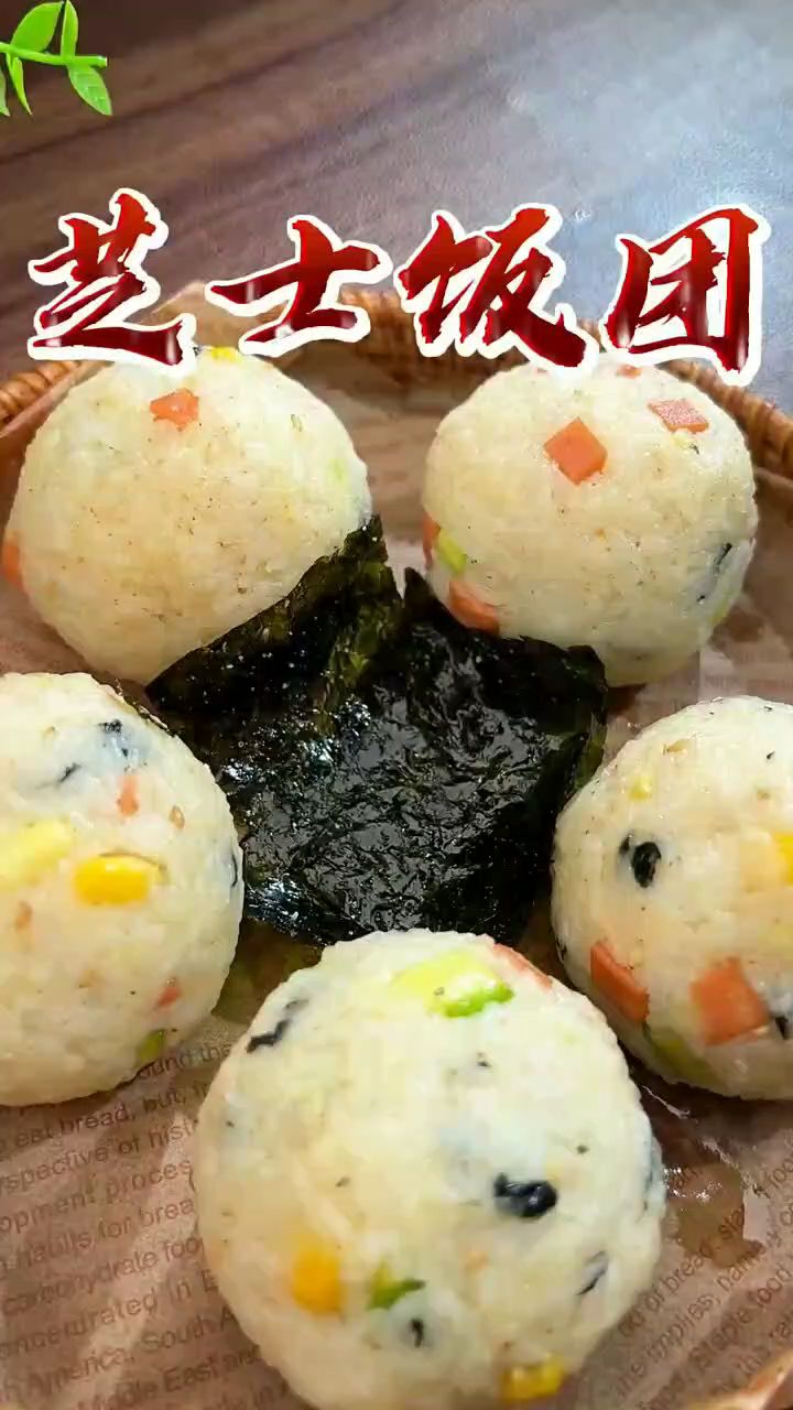 空气炸锅芝士海苔饭团做法