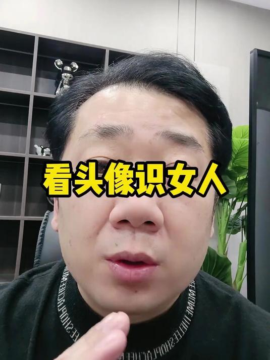 看头像识女人!
