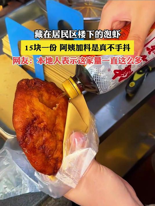 藏在居民区楼下的泡虾,15块一份,阿姨加料是真不手抖