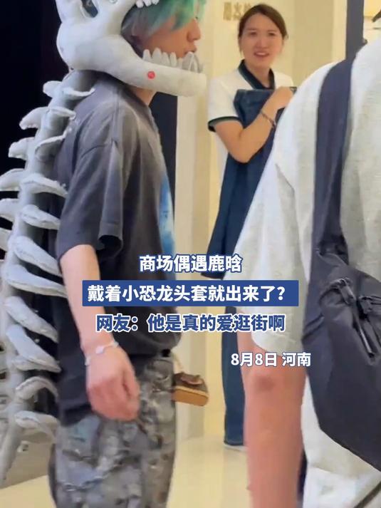 商场偶遇鹿晗,戴着小恐龙头套就出来了?