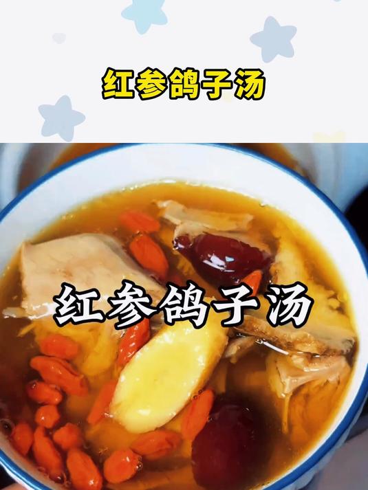 红参鸽子汤