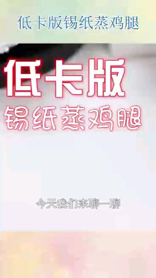 低卡版锡纸蒸鸡腿
