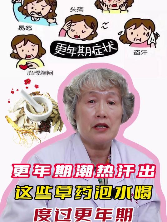 更年期潮热汗出,这些草药泡水喝,度过更年期