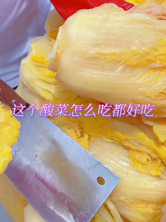 东北腌酸菜,采用黄心大白菜古法腌制,酸脆爽口