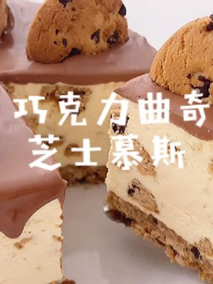 超简单的巧克力曲奇芝士慕斯~新手小白轻松拿捏