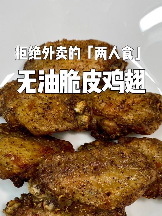 艾特闺蜜给你做「无油脆皮鸡翅」好吃到无语!